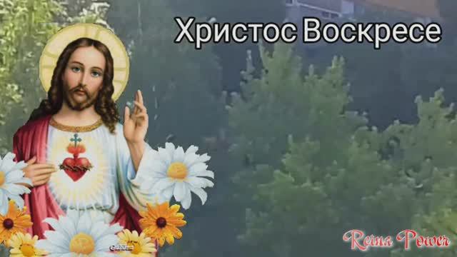 Reina Power Осанна