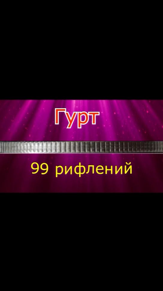 Гурт 99 рифлений против двух других монет 10 копеек 1967 года.