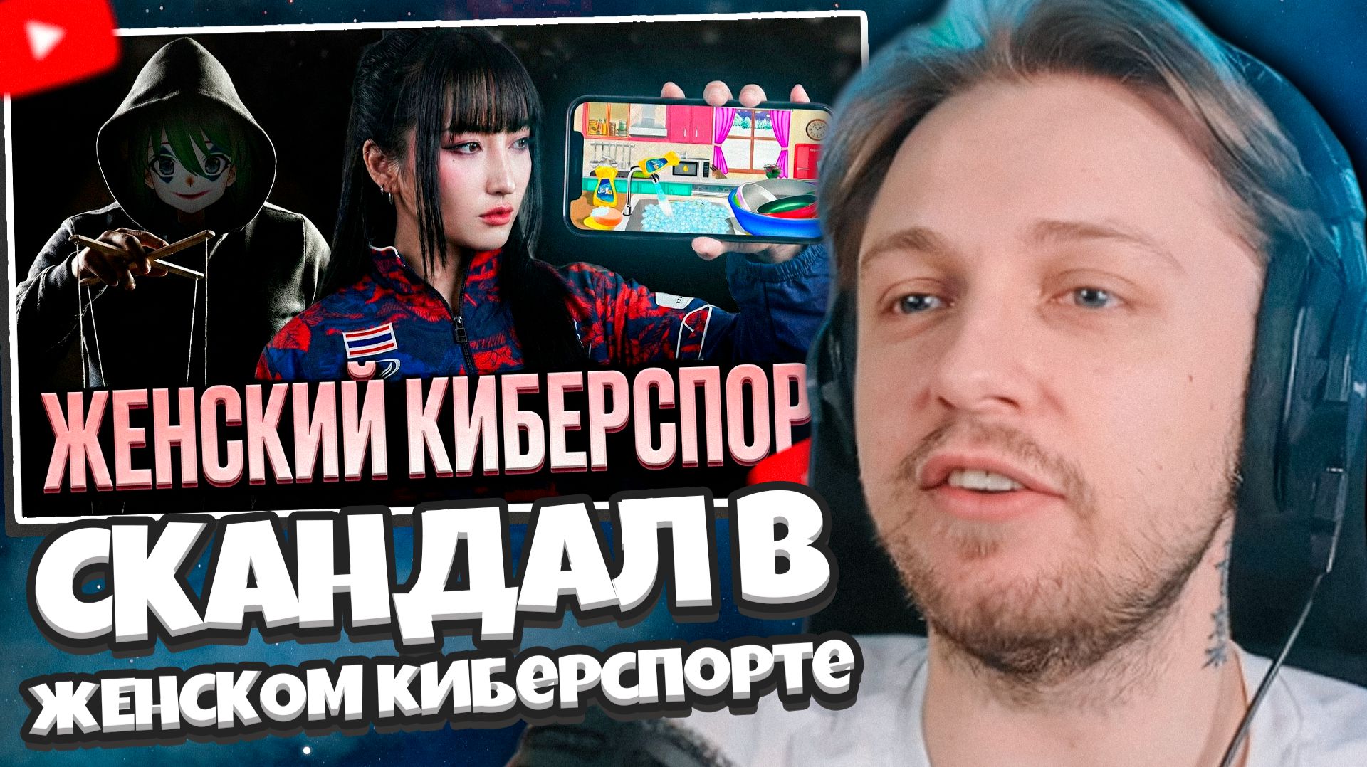 СТИНТ СМОТРИТ: ПОТЕШНЫЙ СКАНДАЛ В ЖЕНСКОМ КИБЕРСПОРТЕ