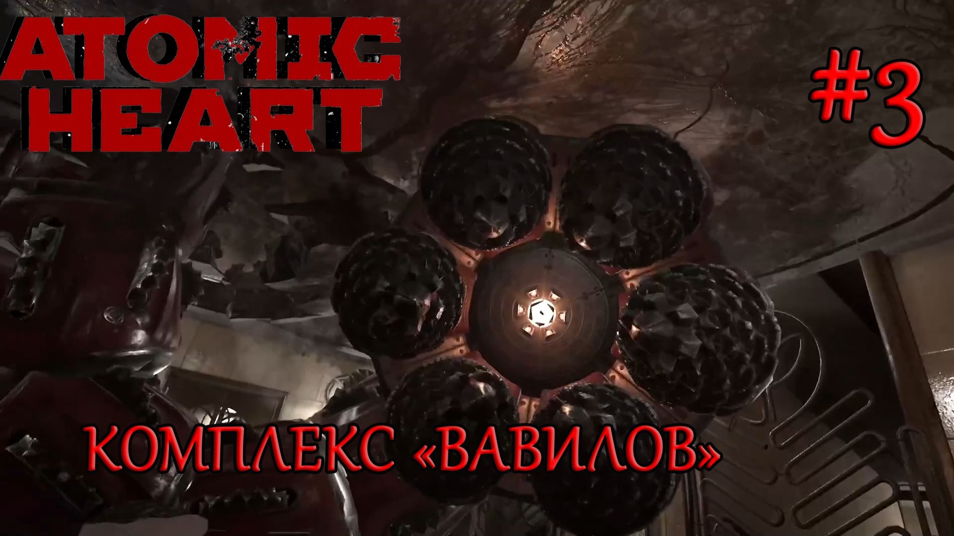 Atomic Heart: Комплекс 