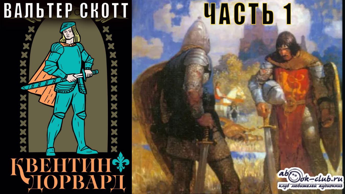 Вальтер Скотт 