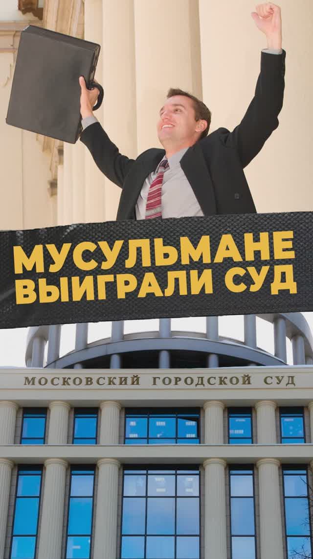 ПОБЕДА МУСУЛЬМАН #мирадио
