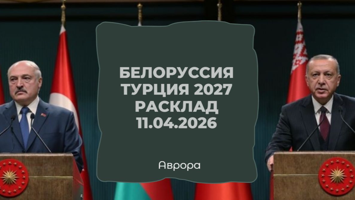 Белоруссия Турция 2027 Расклад 11.04.2026