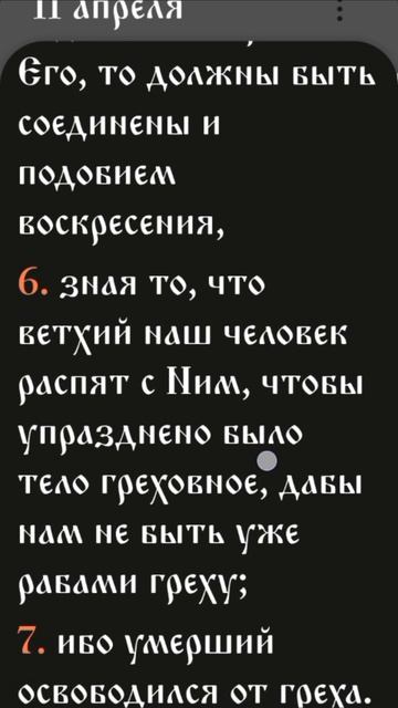 Послание к Римлянам - 6:3-11