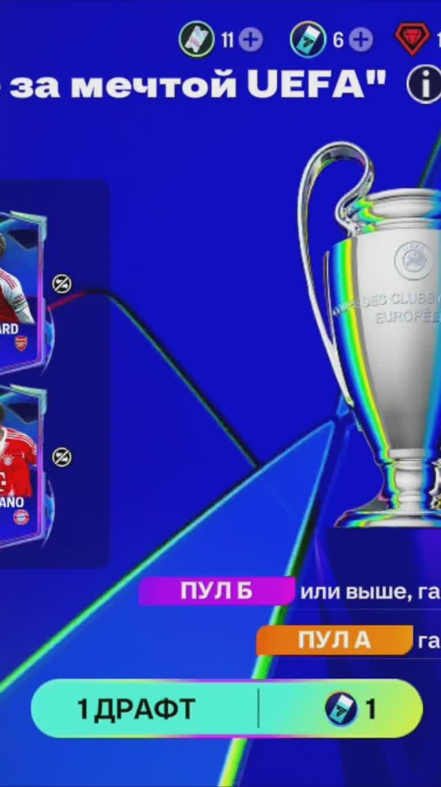 1 ДРАФТ Бегущие за мечтой UEFA #fcmobile #фкмобайл #fc26 #фк26 #shorts