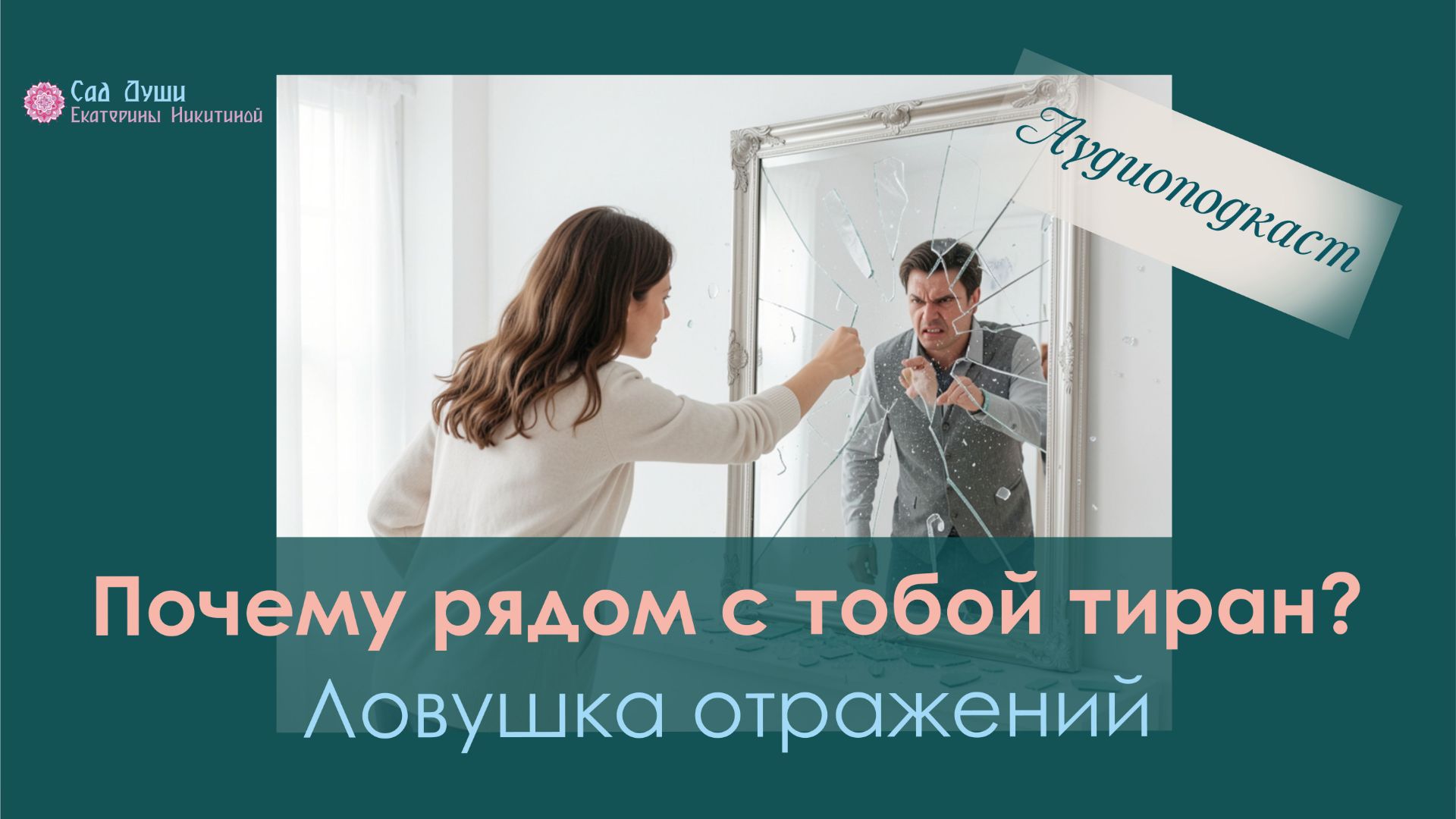 Ловушка отражений или почему рядом с тобой тиран?