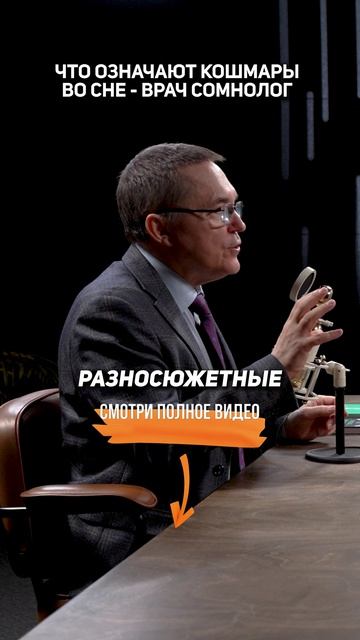 Что означают КОШМАРЫ ВО СНЕ — Врач сомнолог Роман Бузунов