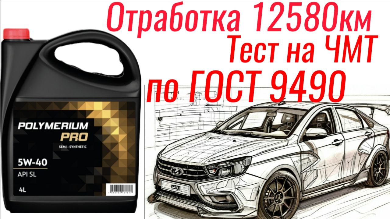 Отработка 12580км  Polymerium PRO SL 5w40 + лаб анализ и тест на ЧМТ по ГОСТ9490, Лада Веста.
