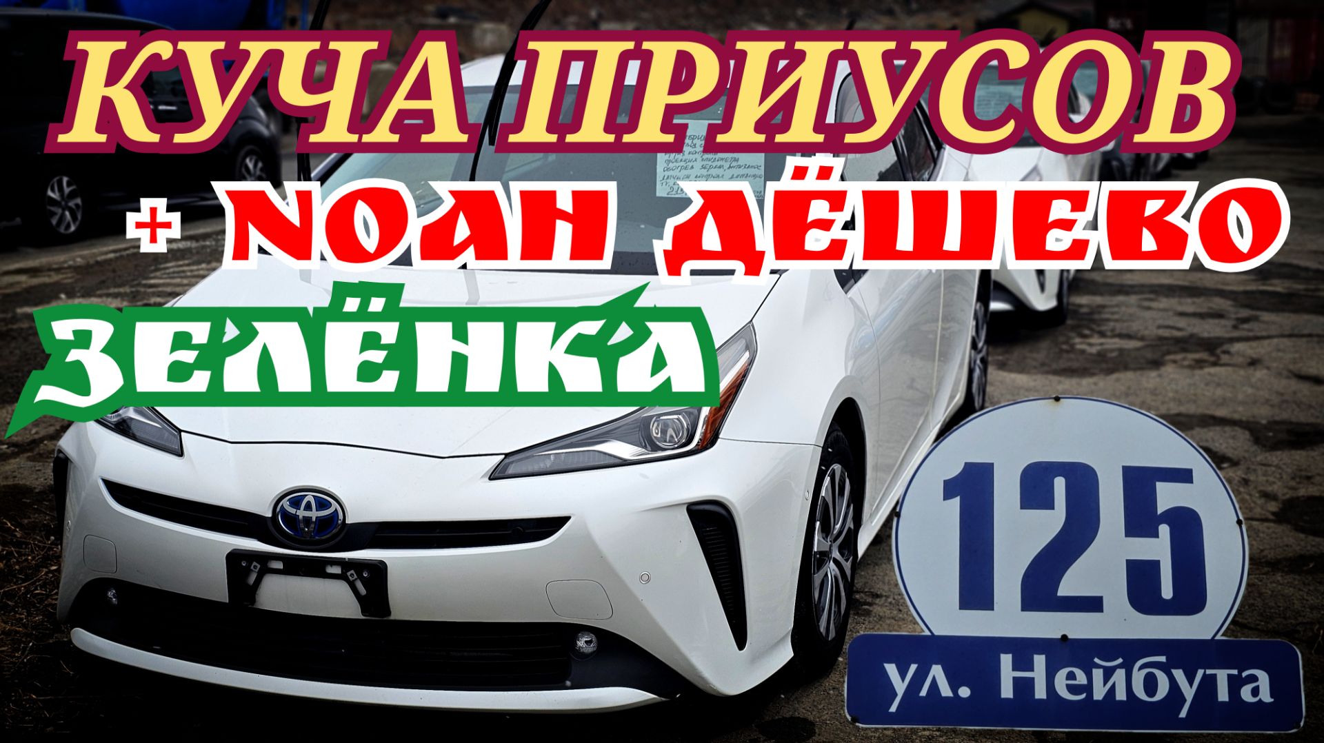 КУЧА ПРИУСОВ И NOAH ПО ДЕШЁВКЕ