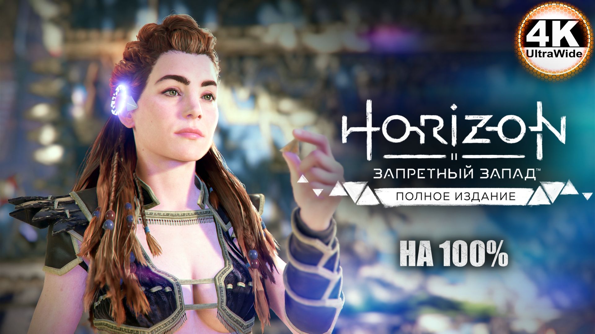 Horizon Forbidden West🔥DLC Burning Shores СВЕРХВЫСОКИЙ💀Полное Прохождение 22◆4K UltraWide 21:9