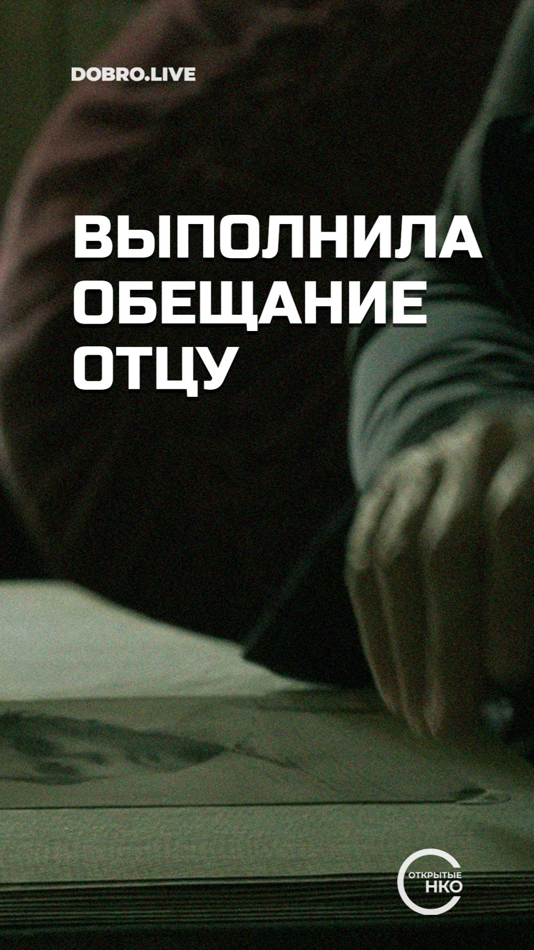 Москвичка выполнила обещание отцу – найти могилу деда благодаря проекту «Зикарон»
