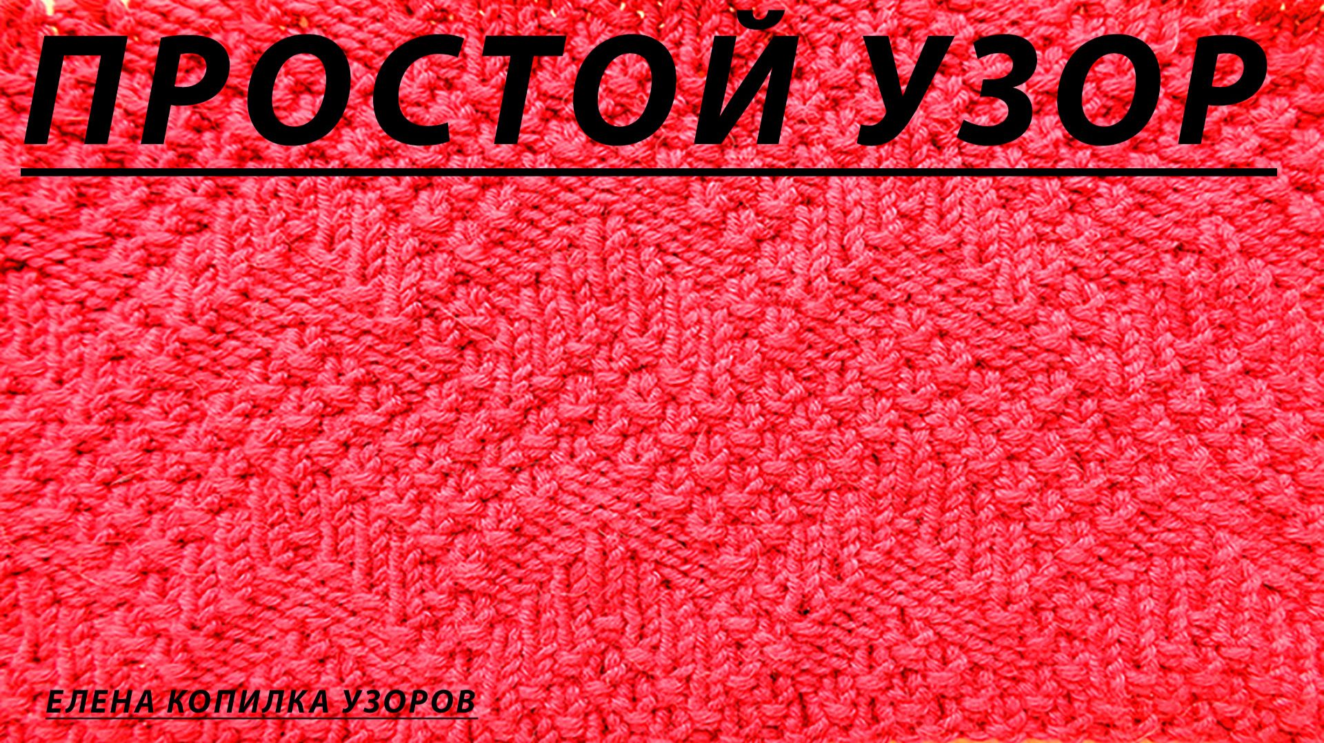 Простой узор спицами рельефный Зигзаг