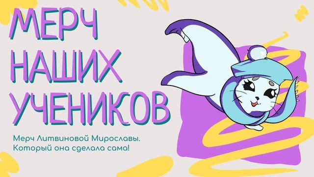 Мерч наших учеников!
