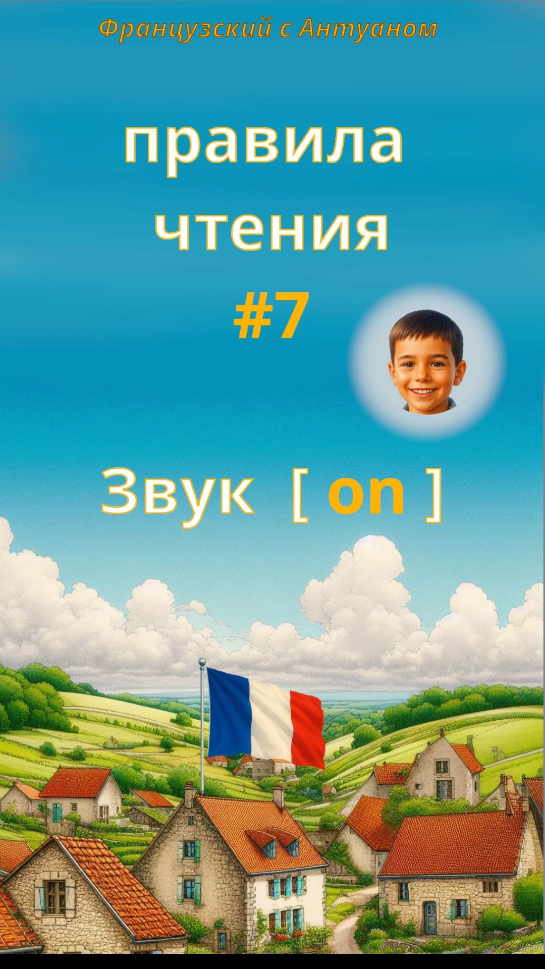 Звук [ On ]. Правила чтения с носителем  🇲🇫