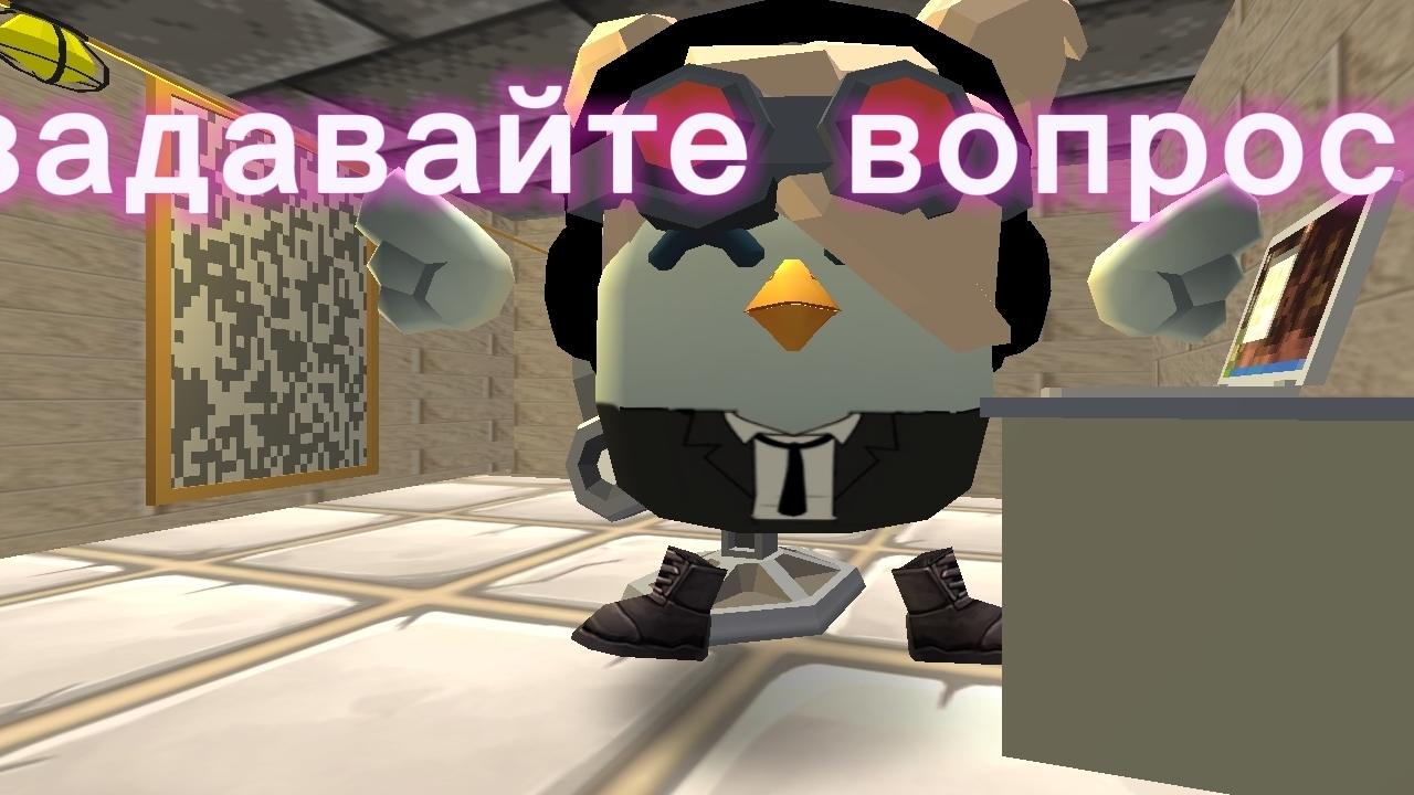 Задавайте вопросы!