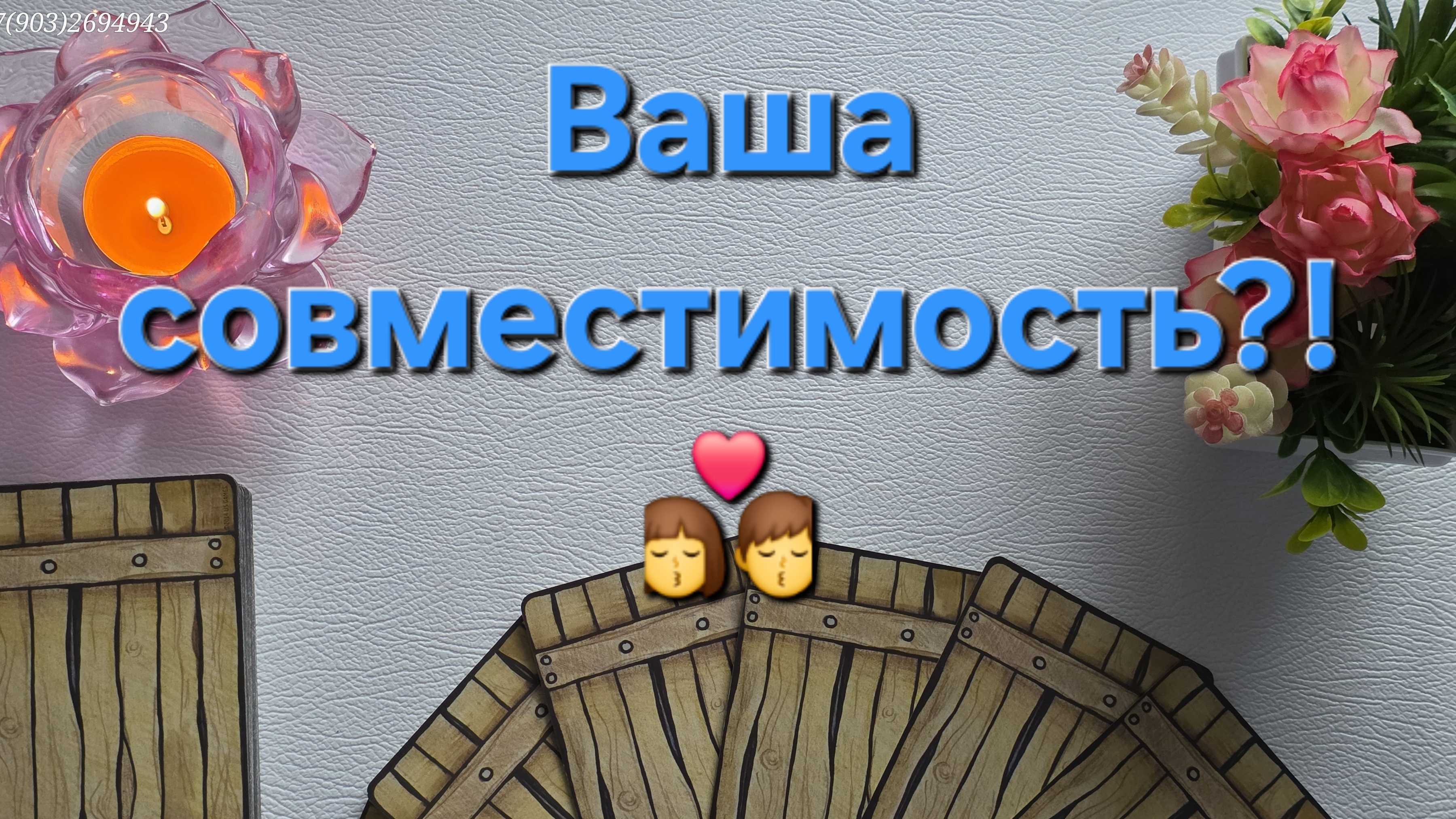 💕Ваша совместимость⁉️✨👩❤️💋👨✨