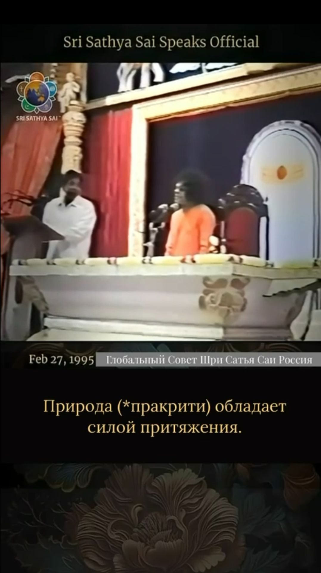 Разве мы не должны быть благодарны природе (*пракрити) за всё? Сатья Саи говорит, 27 февраля 1995 г.