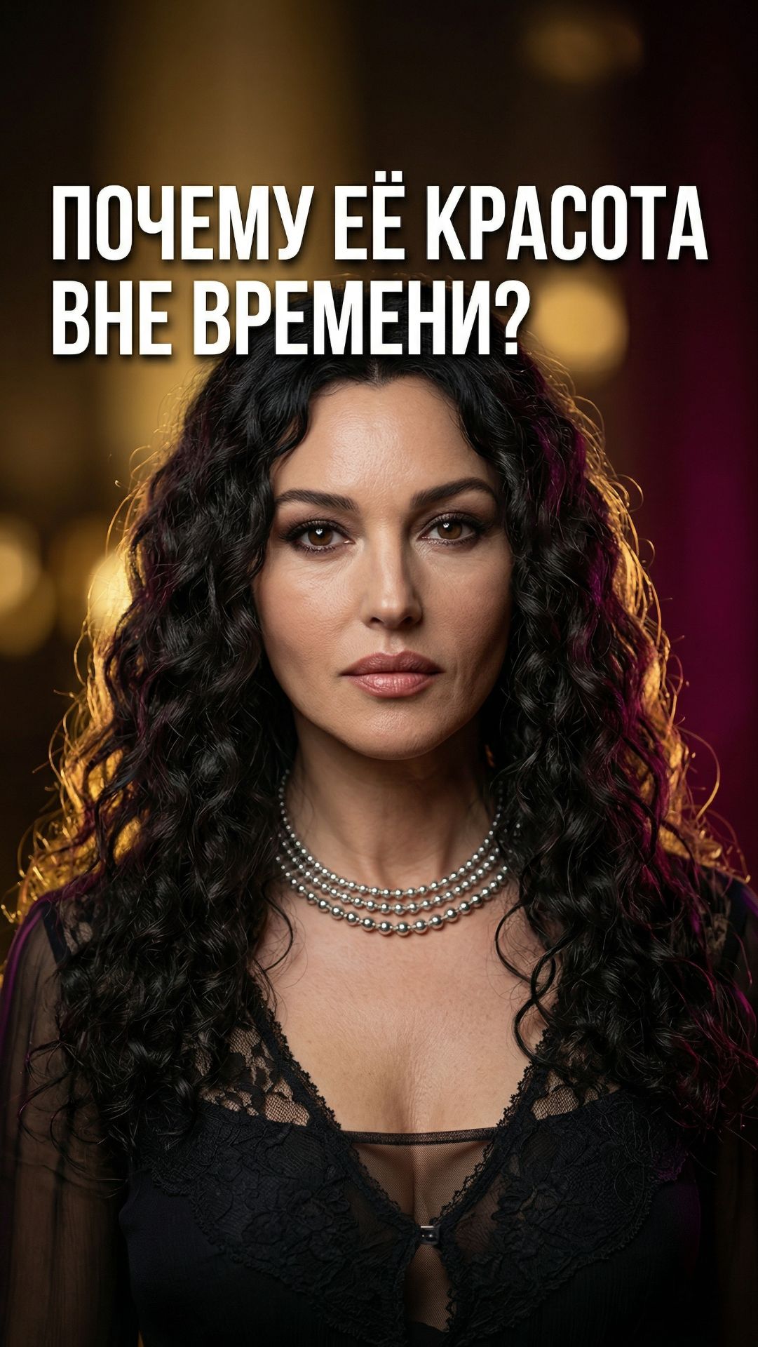 Овал, скулы, губы, глаза, тип кожи — 5 причин почему красота Беллуччи вне времени 👇