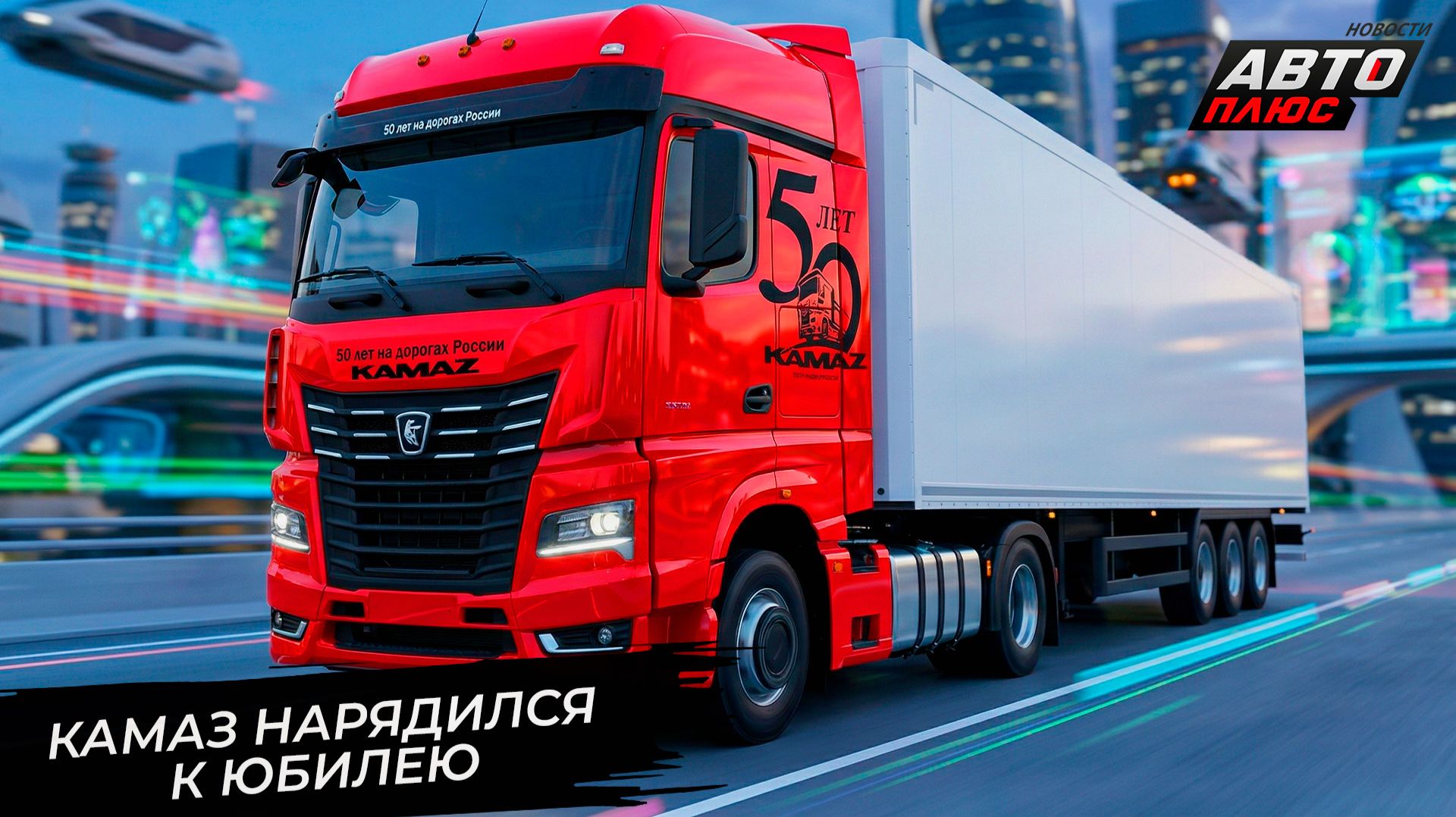 КамАЗ-54901 вернул противосолнечный козырёк к юбилею 📺 Новости с колёс №3696