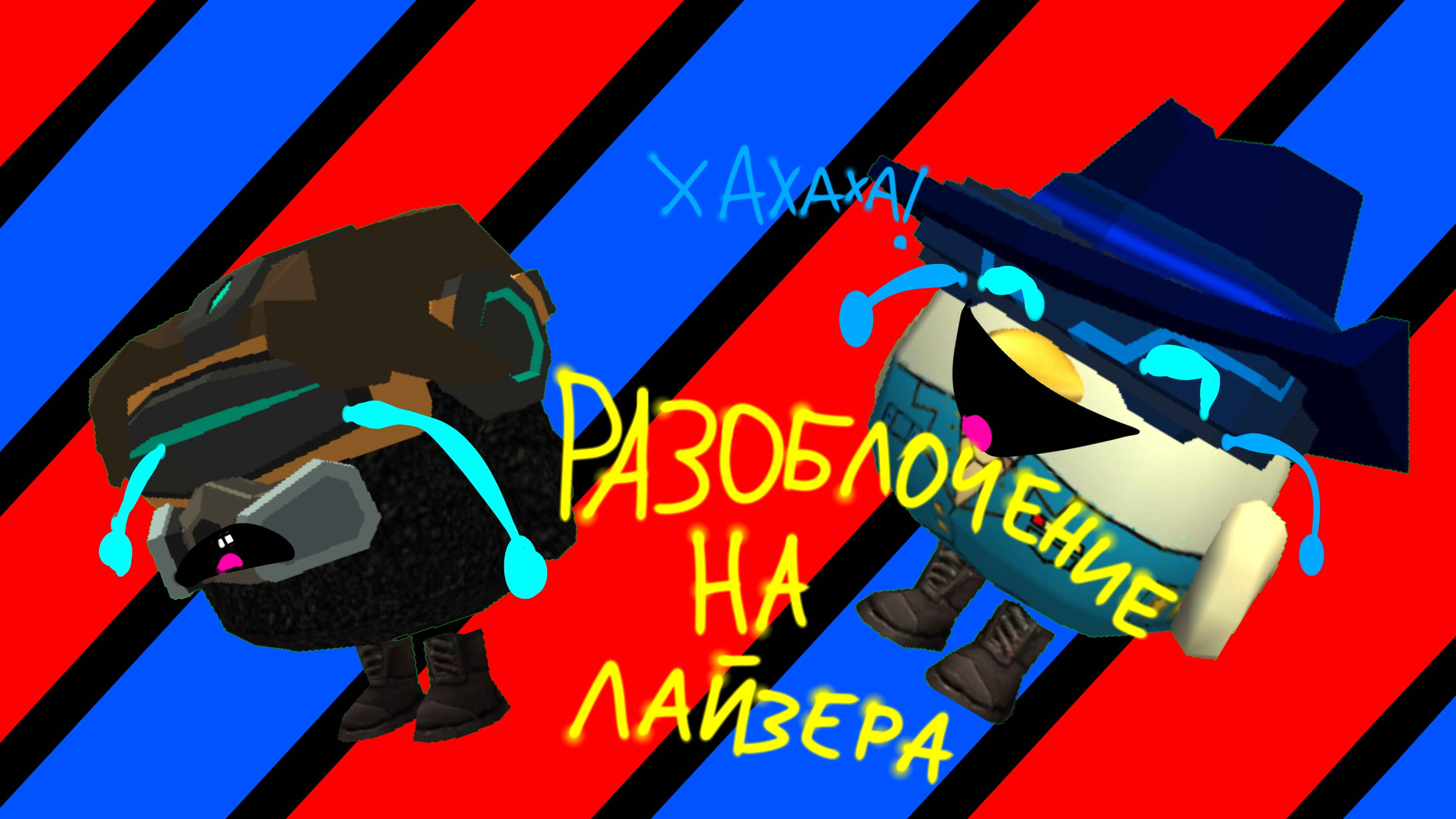 РАЗОБЛАЧЕНИЕ НА БЕЗГОЛОВЛАЙЗЕРА 24К