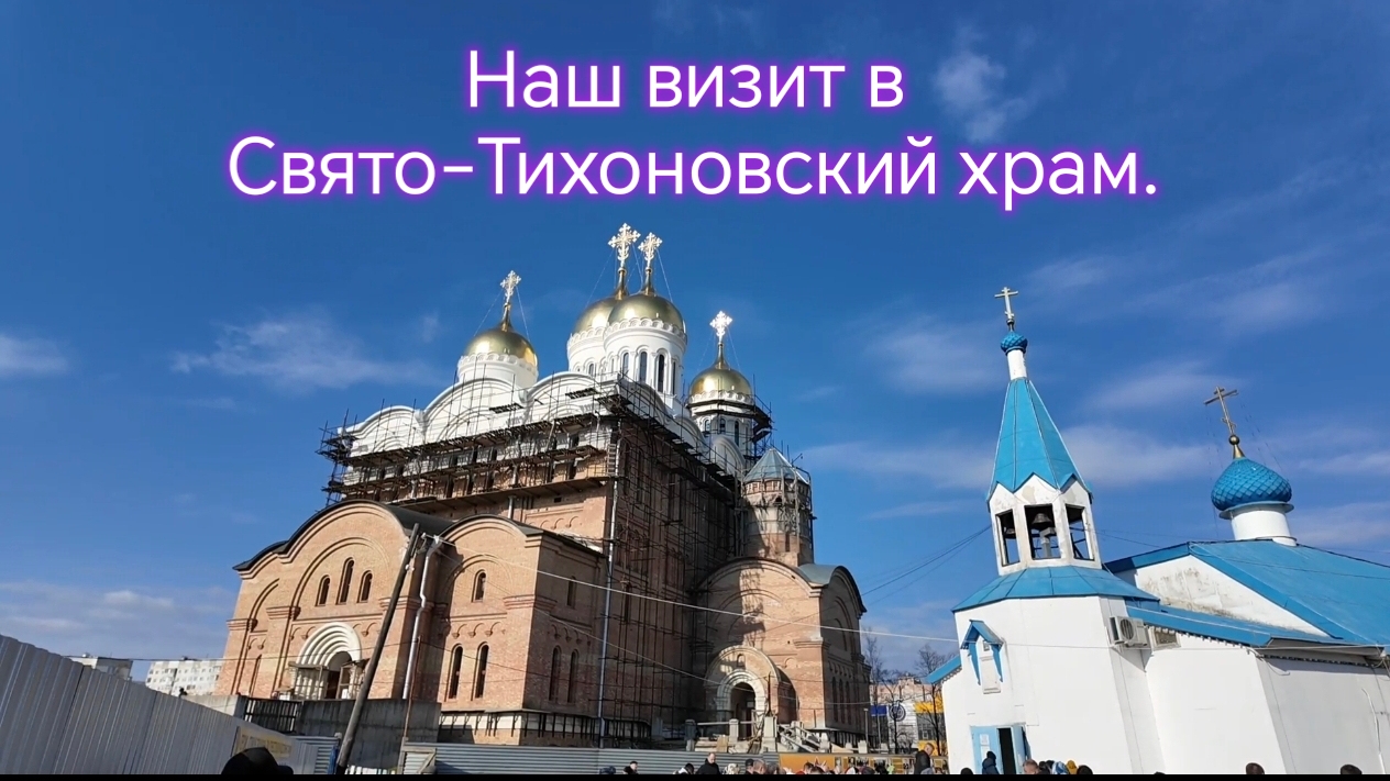 Наш визит в Свято-Тихоновский храм.