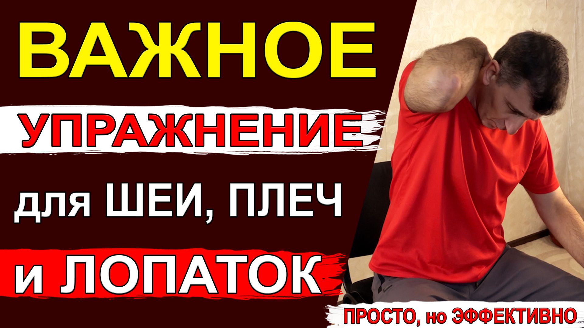 Убрать зажимы и болевые ощущения в области лопаток, шеи и плеч – всего 1 простое упражнение