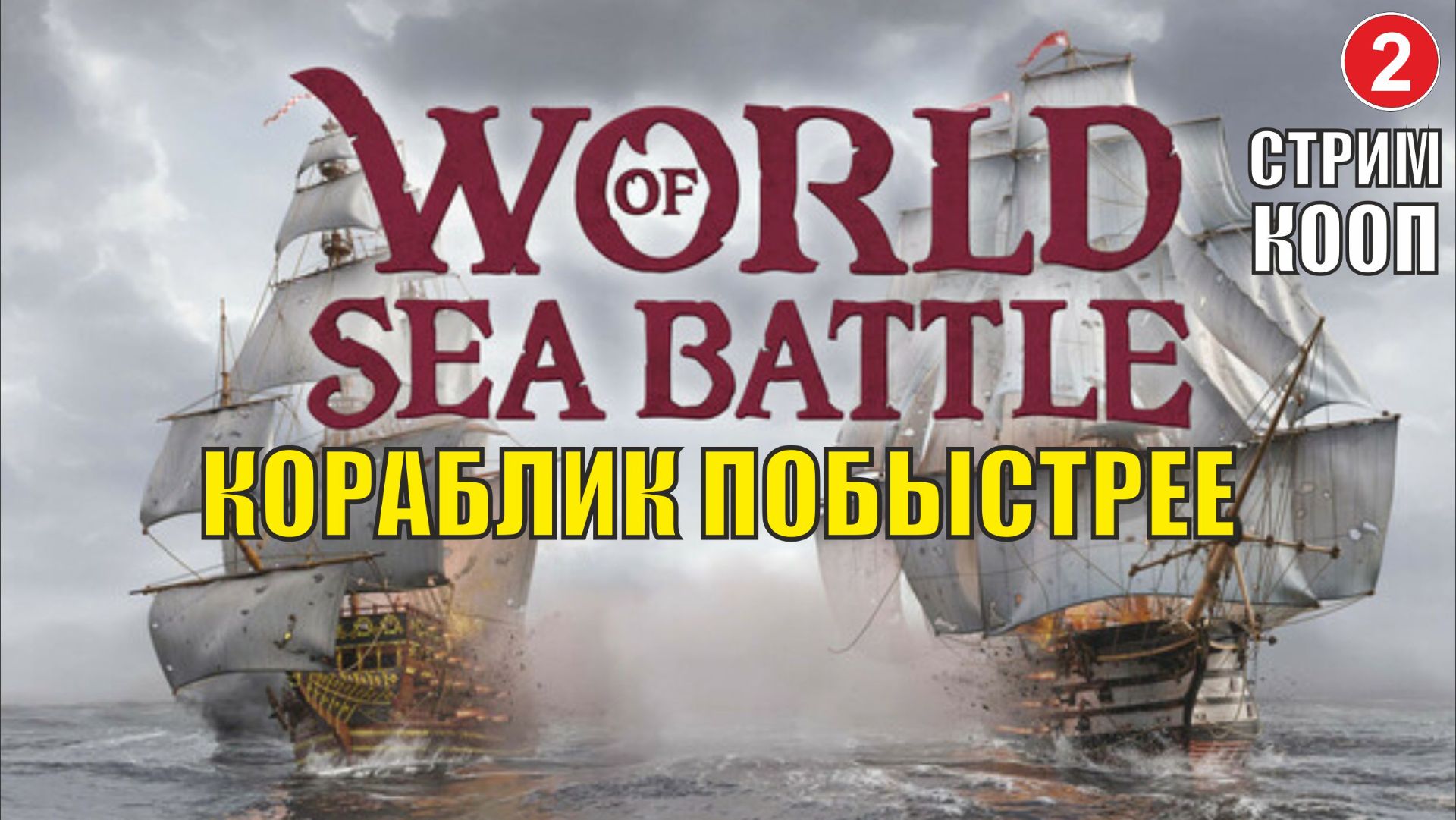 World Of Sea Battle - Кораблик побыстрее
