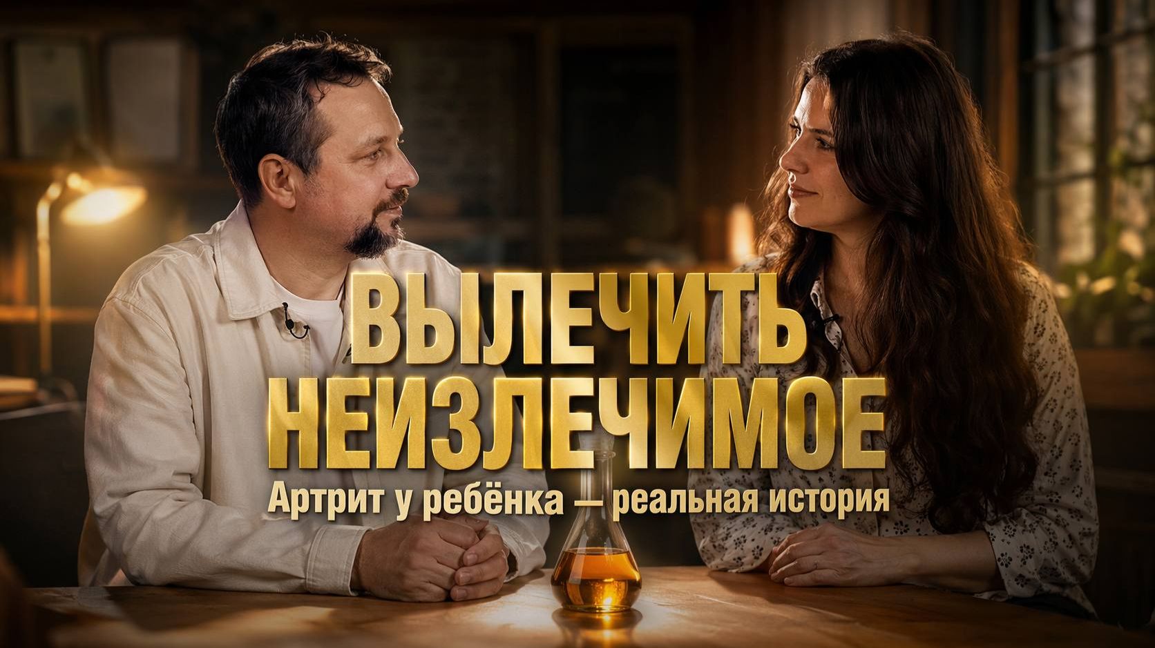 «Мою дочку хотели сделать хронической»: как фульвовая кислота победила артрит