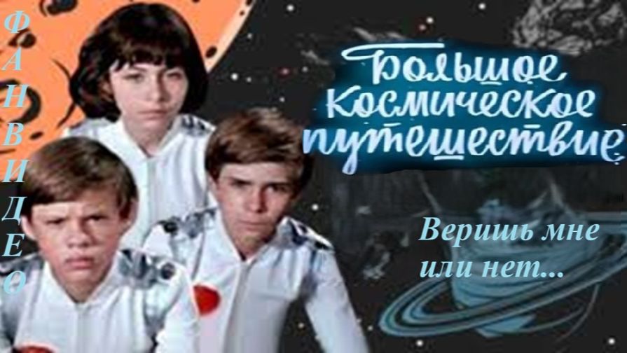 Ты мне веришь или нет... (исп. Людмила (Мила) Берлинская и Игорь Капитанников)