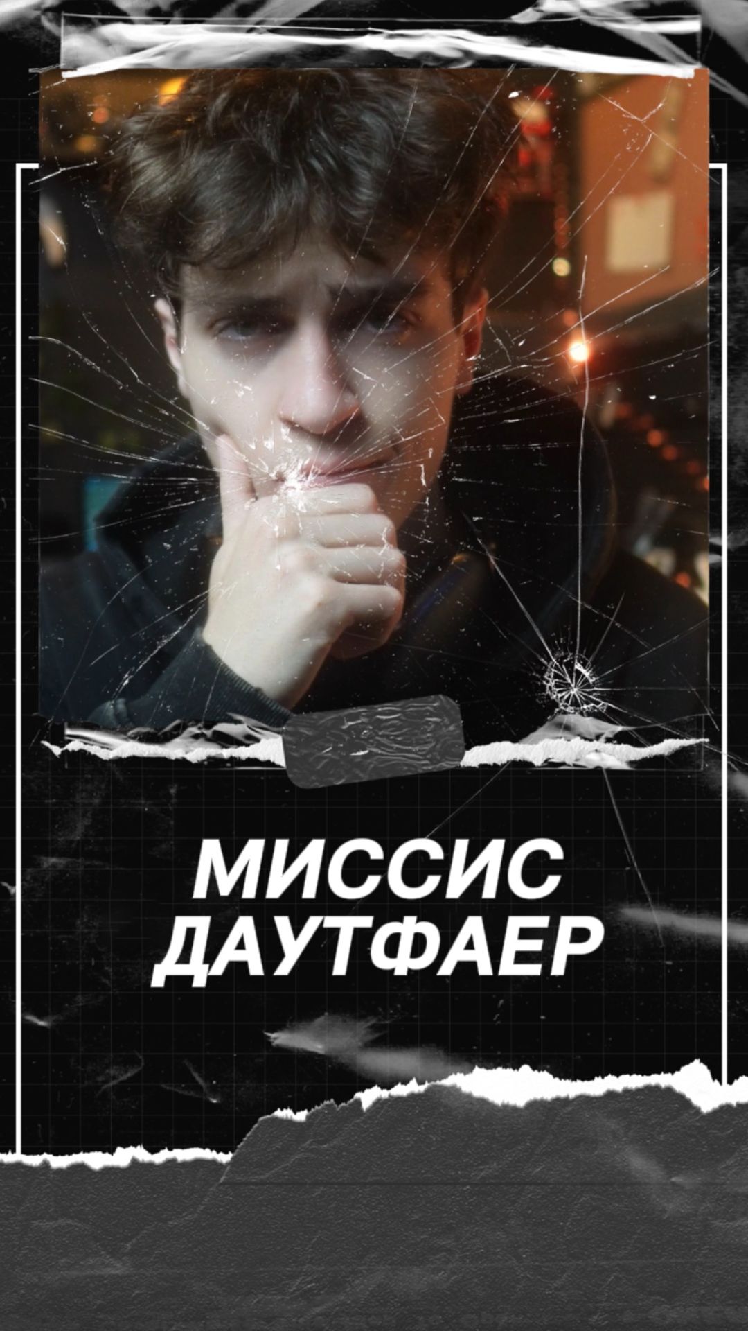 Миссис даутфаер