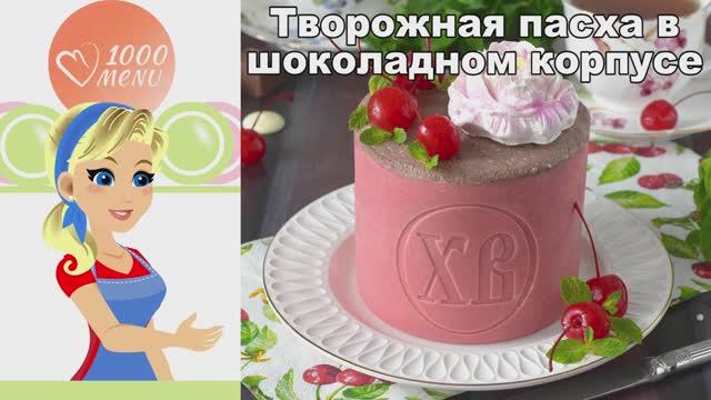Творожная Пасха в шоколаде: нежный десерт с вишней и какао