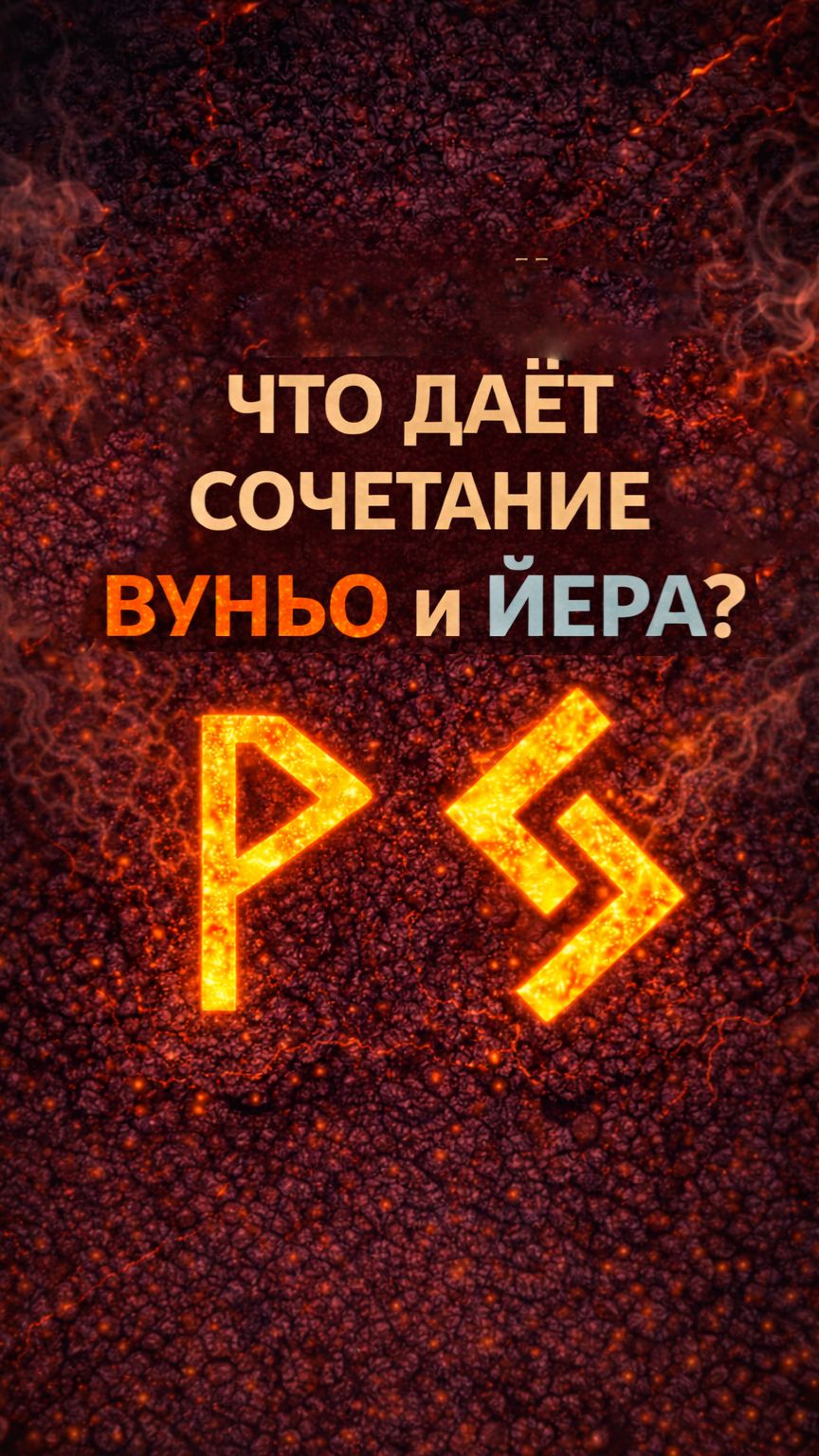 Что значат руны Вуньо и Йера в раскладах и ставах