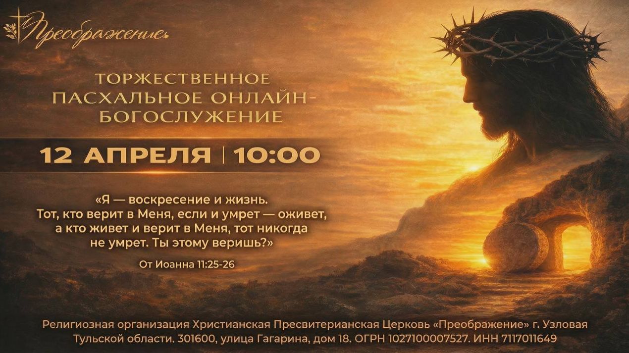 Торжественное Пасхальное онлайн - богослужение.