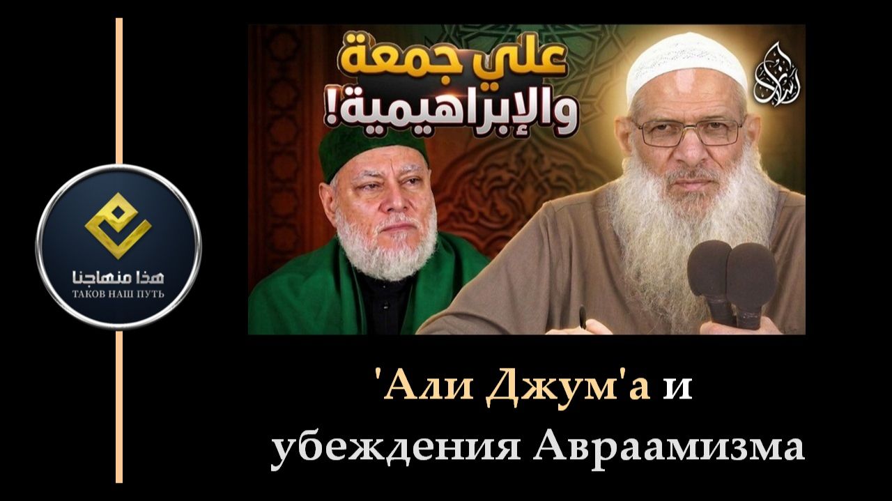 ‘Али Джум’а и убеждения Авраамизма | Шейх Раслян