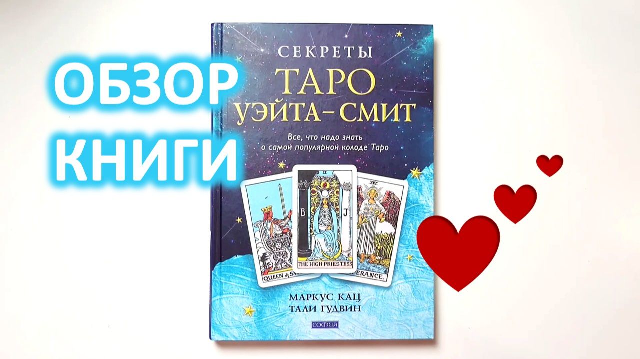 КАК СОЗДАВАЛИ ТАРО УЭЙТА. ОБЗОР РЕДКОЙ КНИГИ ПО ТАРО