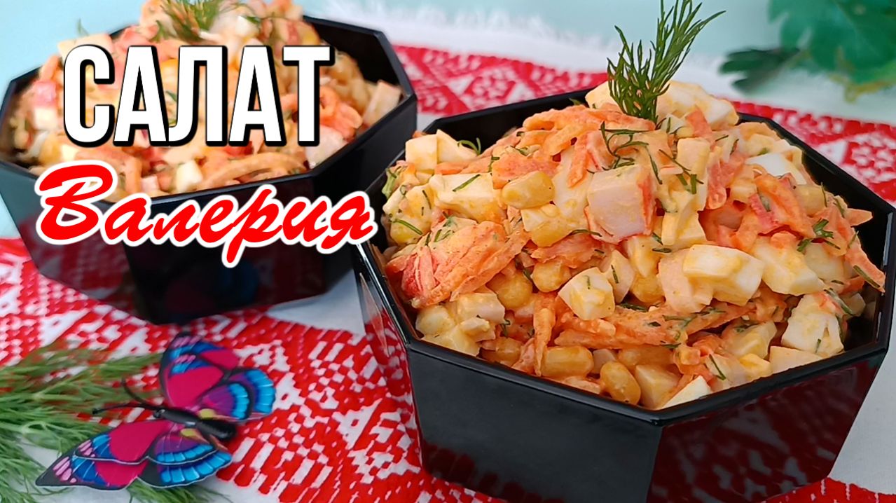 📌 Салат Валерия - идеальный вариант, когда гости на пороге