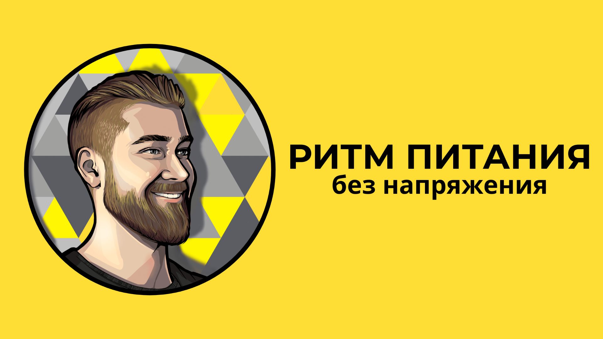 Как создать комфортный ритм питания без напряжения