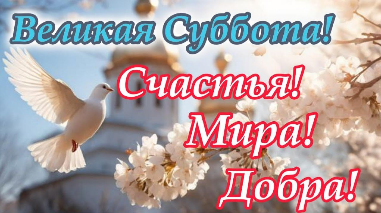 Великая Суббота 11.04.2026 г.