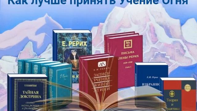 Как лучше принять Учение Огня.