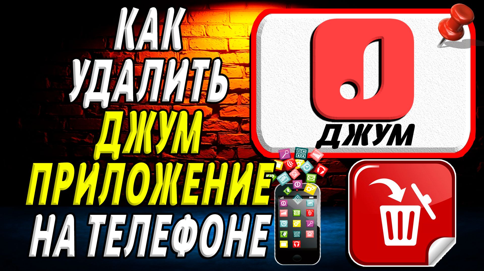 Как Удалить Джум приложение на Телефоне на Андроиде