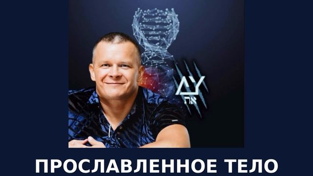 ПРОСЛАВЛЕННОЕ ТЕЛО