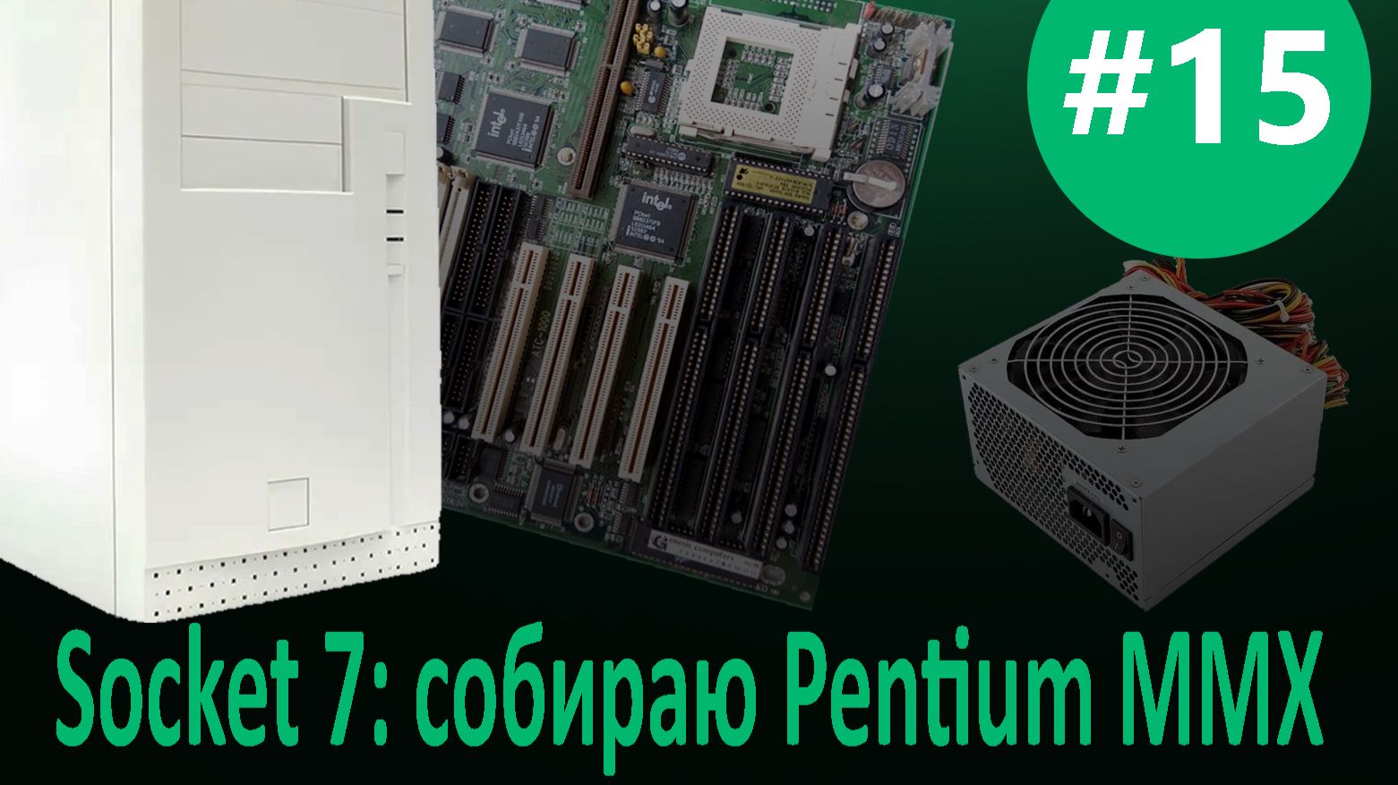 #15 Socket 7: Собираю Pentium 200 Mhz, материнская плата A-Trend ATC-1020, корпус и блок питания ATX