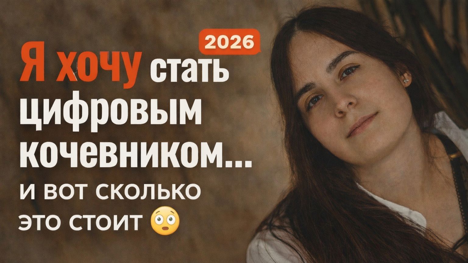 Я хочу стать цифровым кочевником… и вот сколько это стоит 😳
