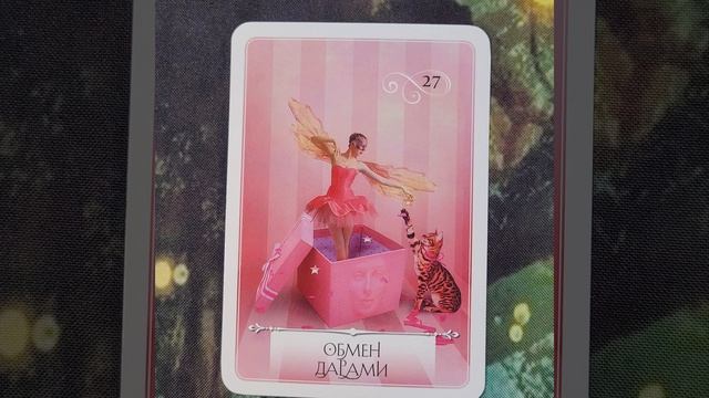 11 Апреля 2026 Мудрость Оракула 🪷