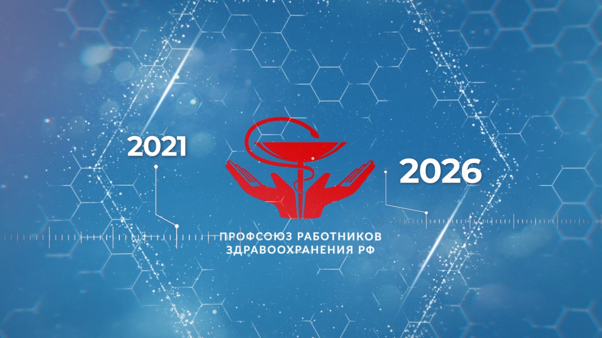Видеоролик о главных итогах работы Профсоюза за 2021-2026 годы