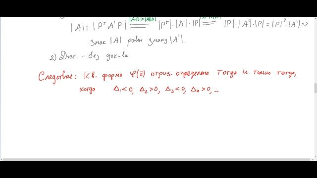 ЛА2-09 (25-26, гр.ИКБО-(10-15)-25) Исслед.квадр. форм на знакоопределенность. Евклидовы пространства