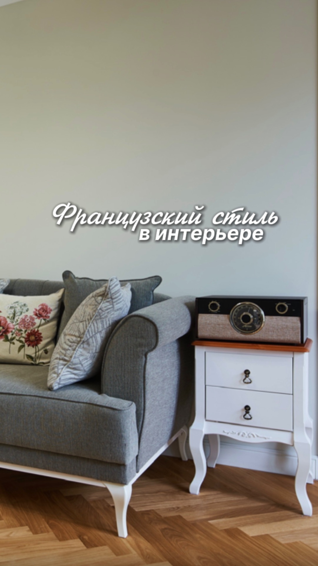 Французский стиль в интерьере: вы за или против? 🤨  #ремонт
