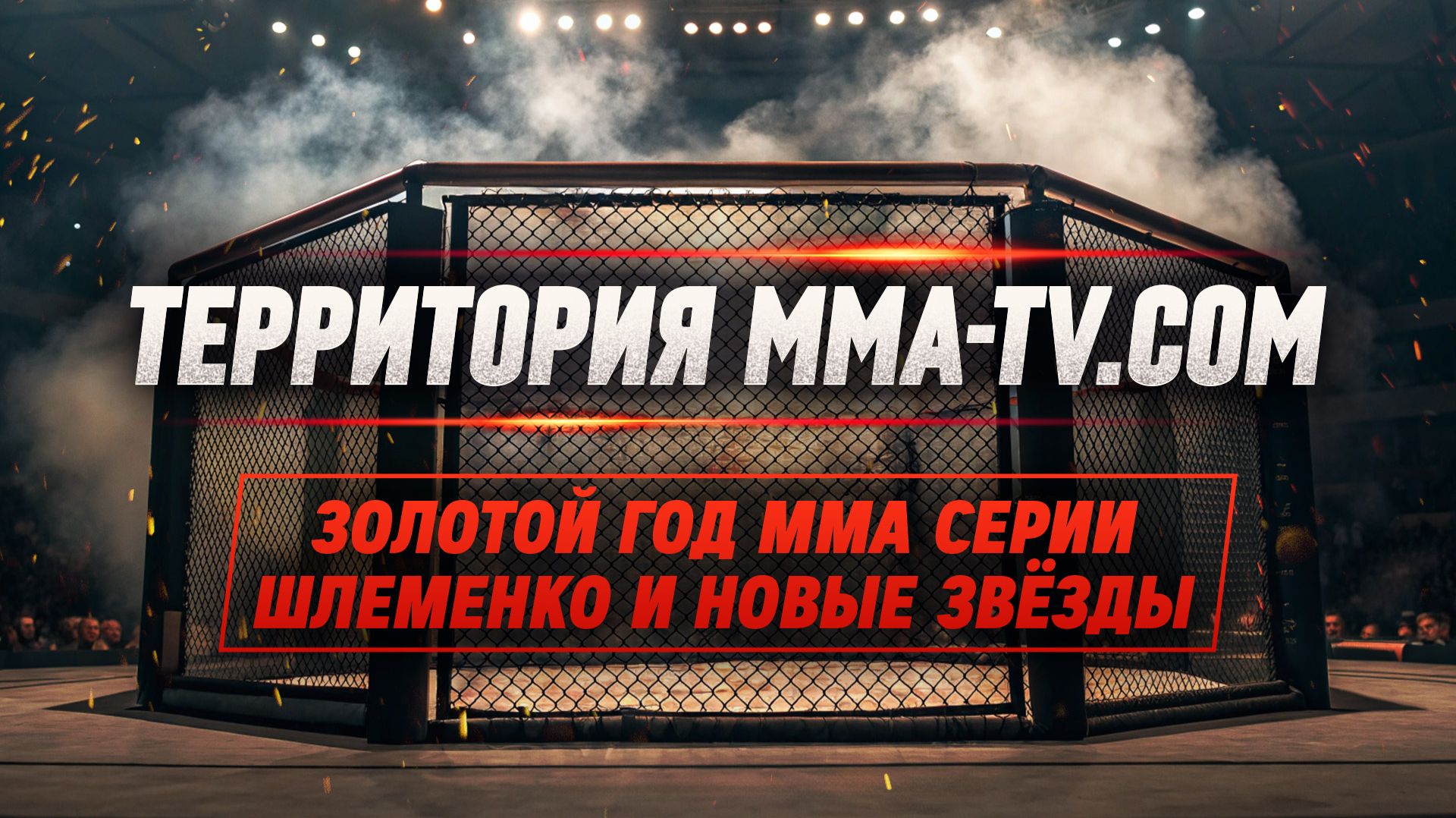 ЗОЛОТОЙ ГОД ММА СЕРИИ 💥 ШЛЕМЕНКО, ПОПОВ, БОБРЫШЕВ