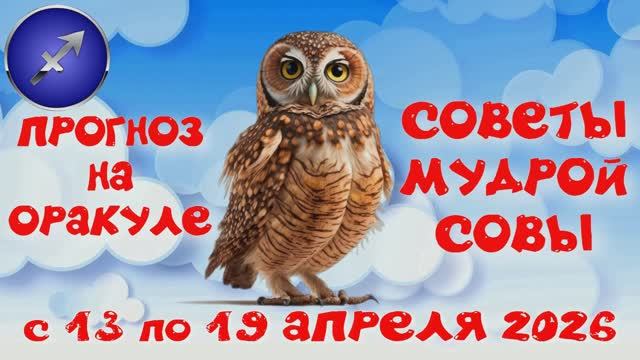 СТРЕЛЕЦ: ПРОГНОЗ на НЕДЕЛЮ с 13.04.2026 по 19.04.2026 на Оракуле 