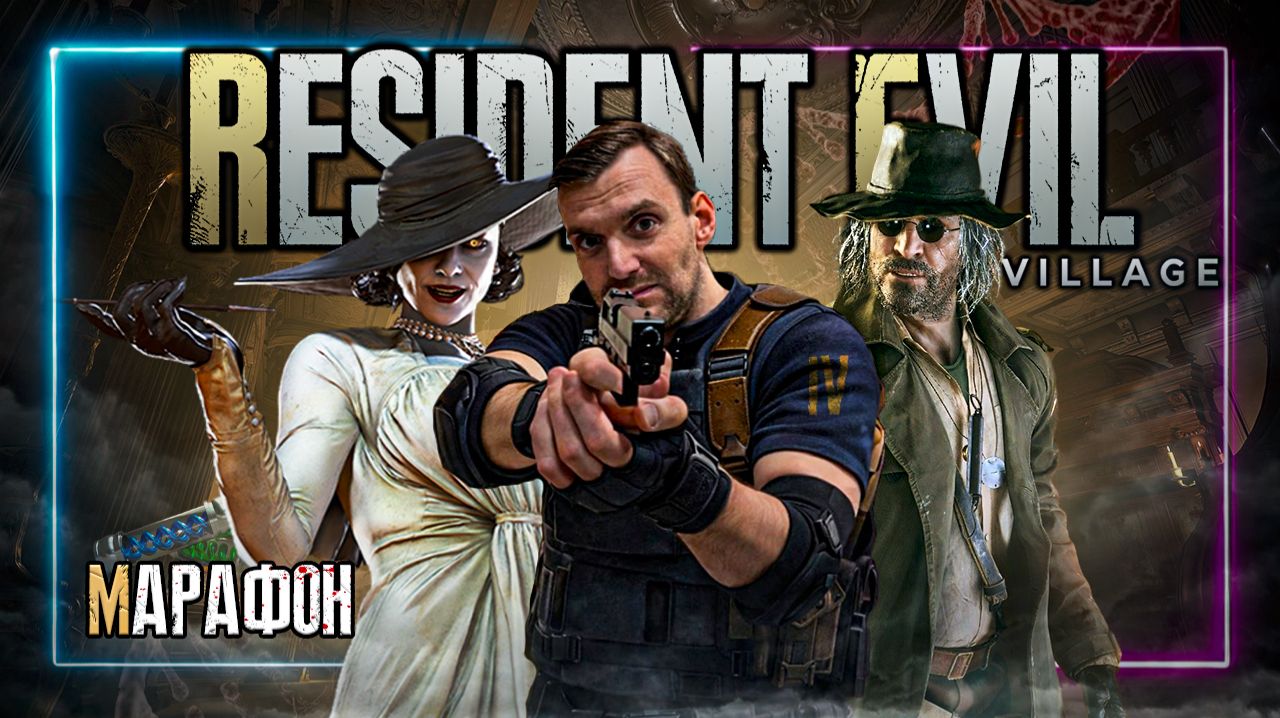 Марафон⚡️Resident Evil Village⚡️Присоеденяйся! #Residentevil